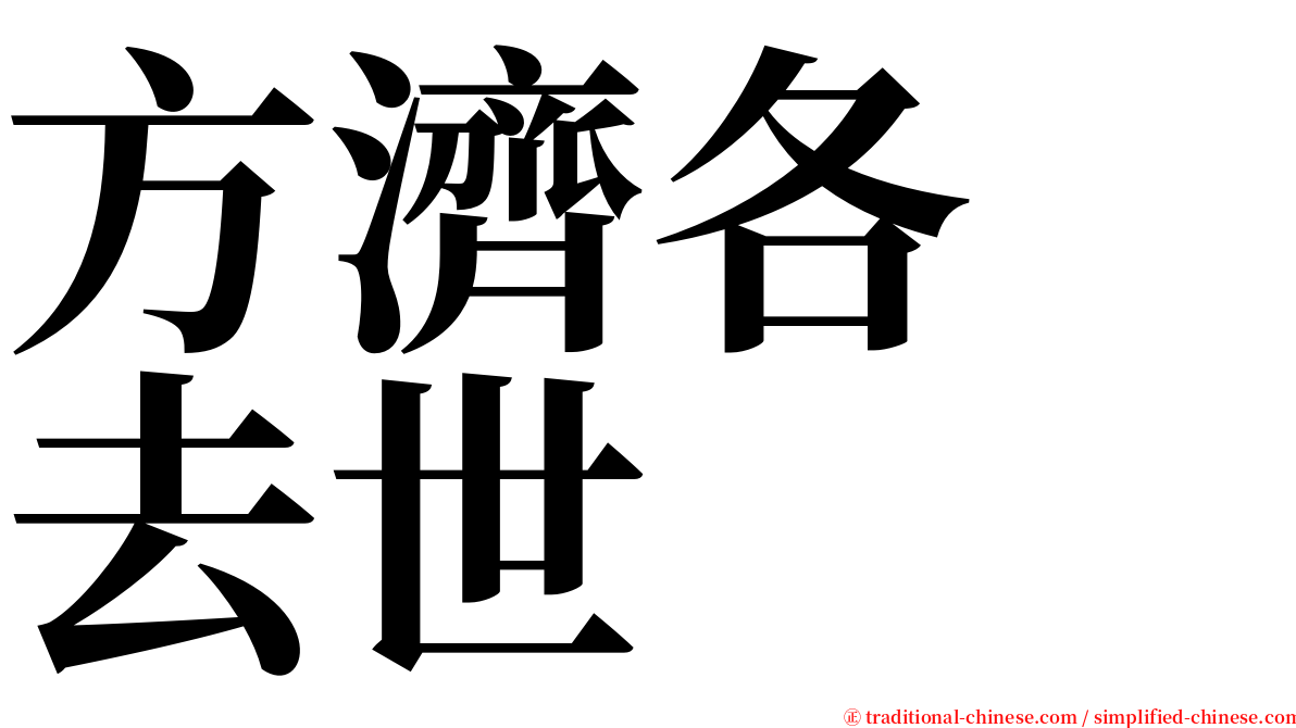 方濟各　去世 serif font